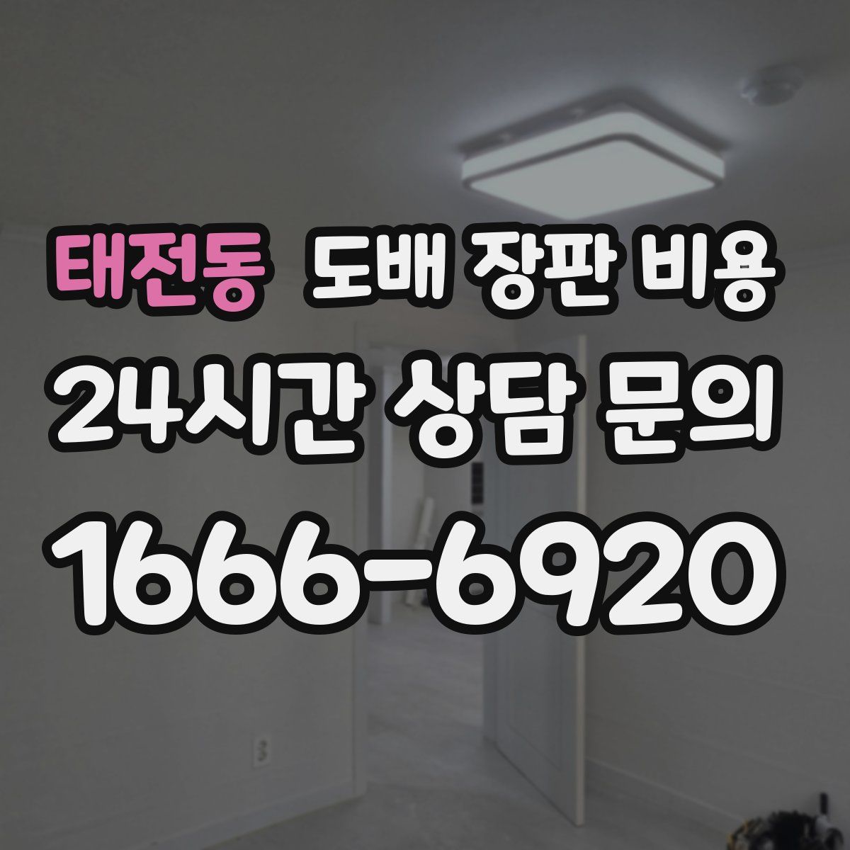 태전동 도배 장판 비용