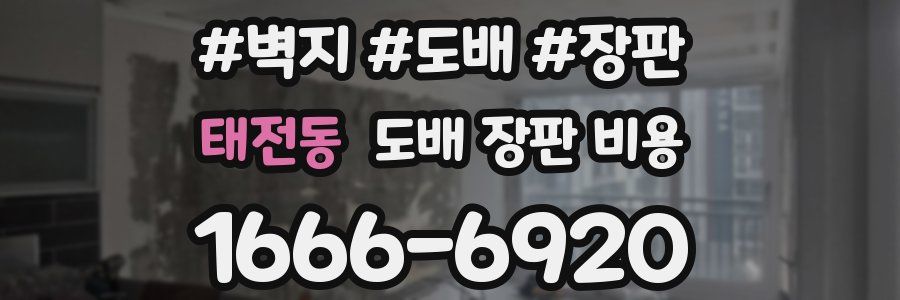 태전동 도배 장판 비용