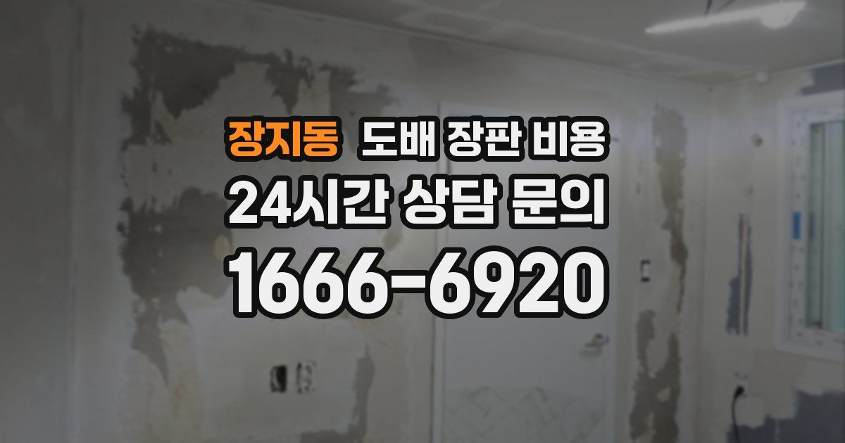 장지동 도배 장판 비용