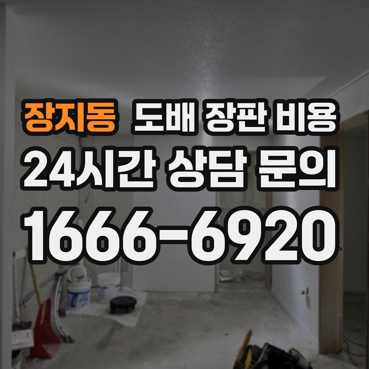 장지동 도배 장판 비용