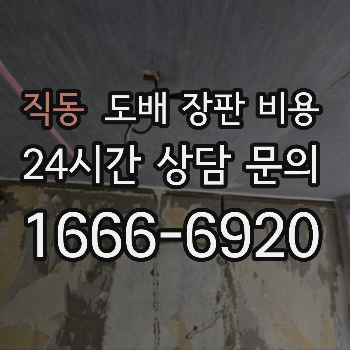 직동 도배 장판 비용