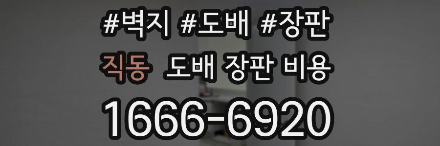 직동 도배 장판 비용