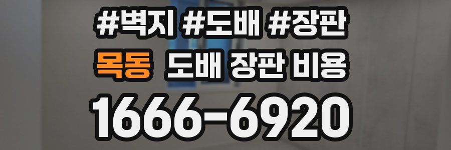 목동 도배 장판 비용