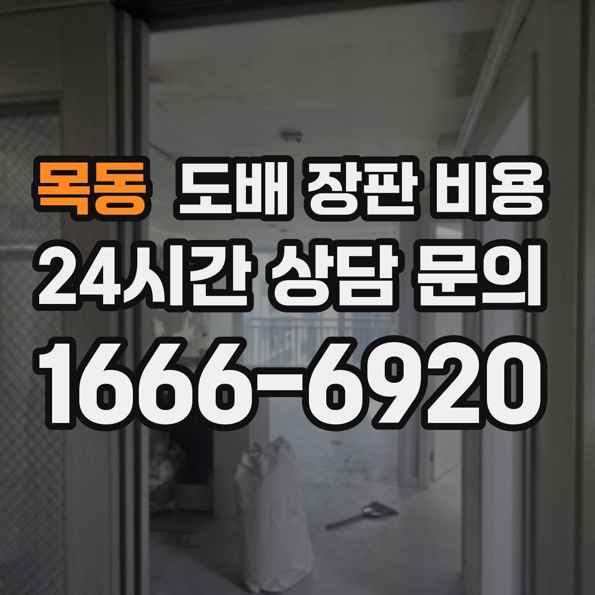 목동 도배 장판 비용