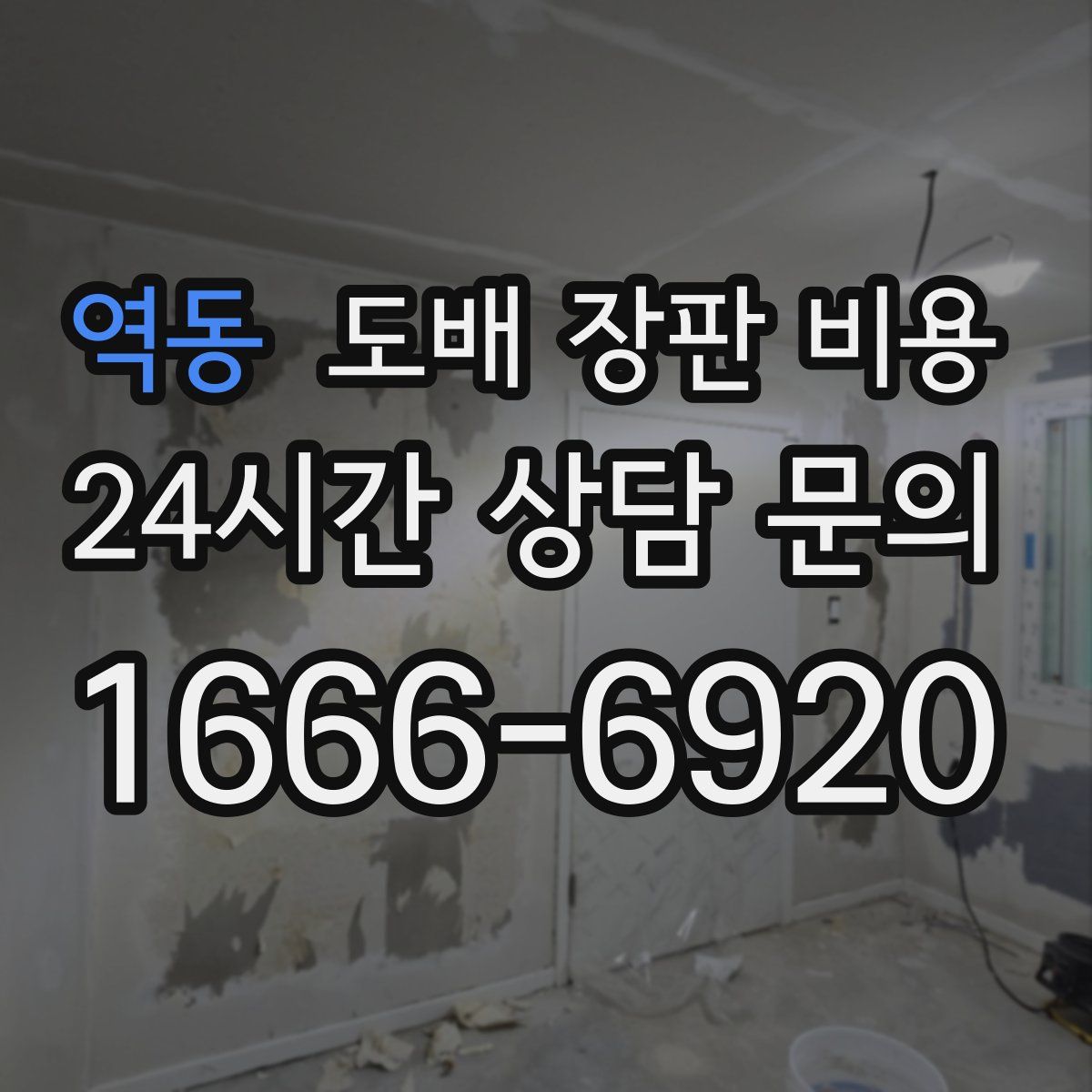 역동 도배 장판 비용
