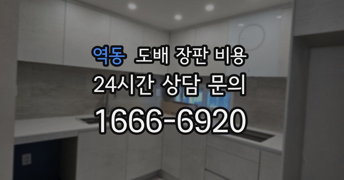 역동 도배 장판 비용