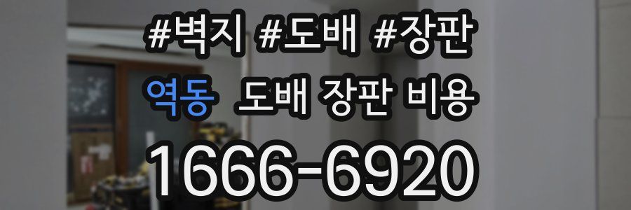 역동 도배 장판 비용