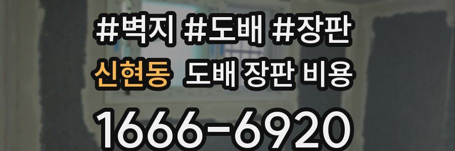 신현동 도배 장판 비용