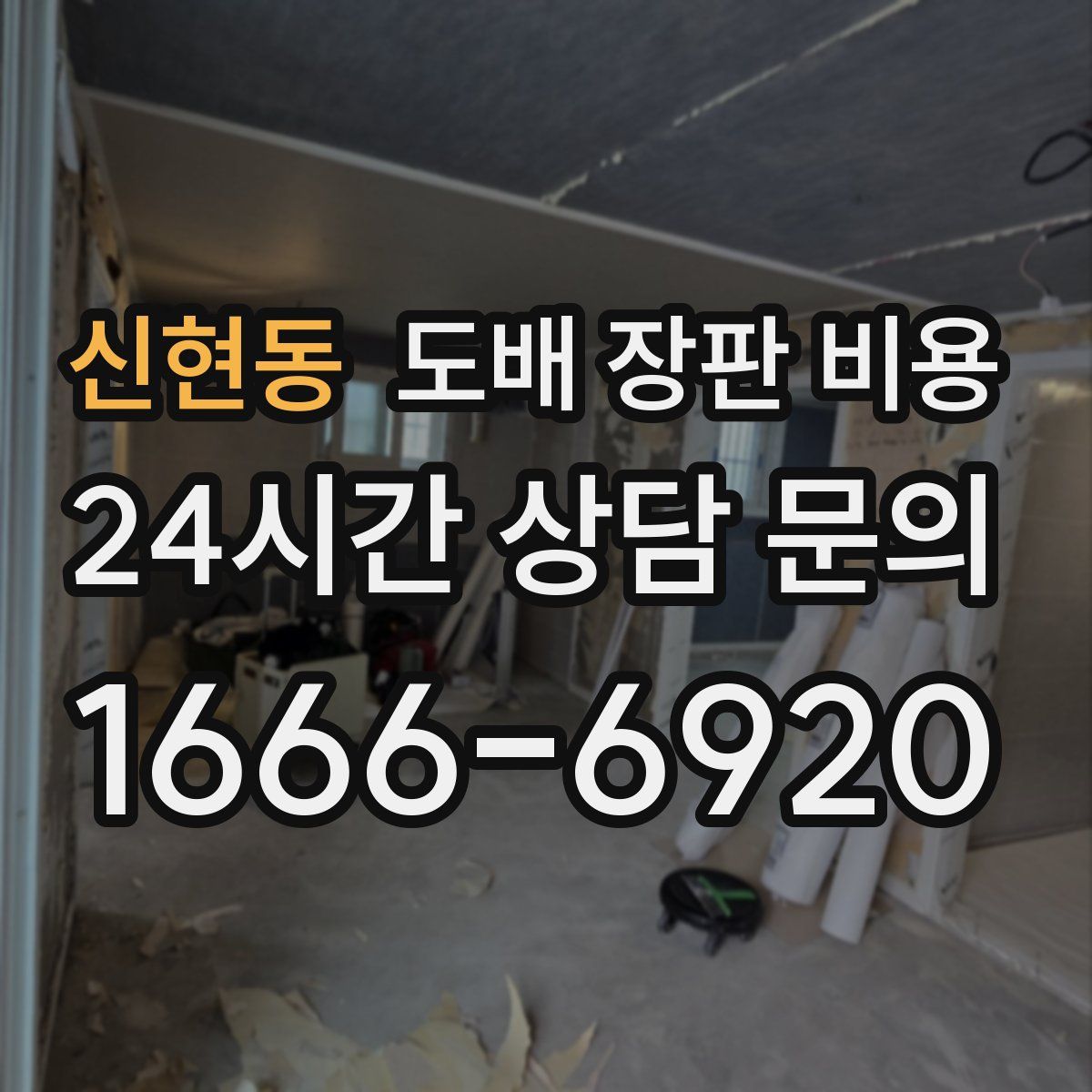 신현동 도배 장판 비용
