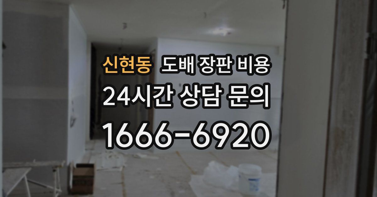 신현동 도배 장판 비용