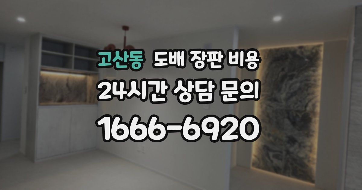고산동 도배 장판 비용
