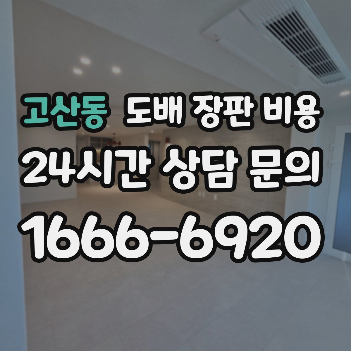 고산동 도배 장판 비용