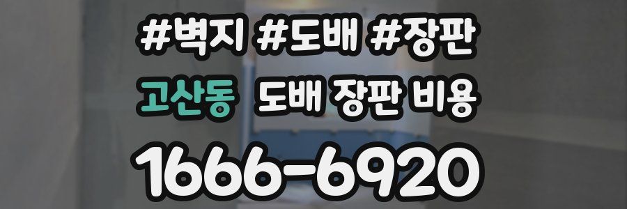 고산동 도배 장판 비용