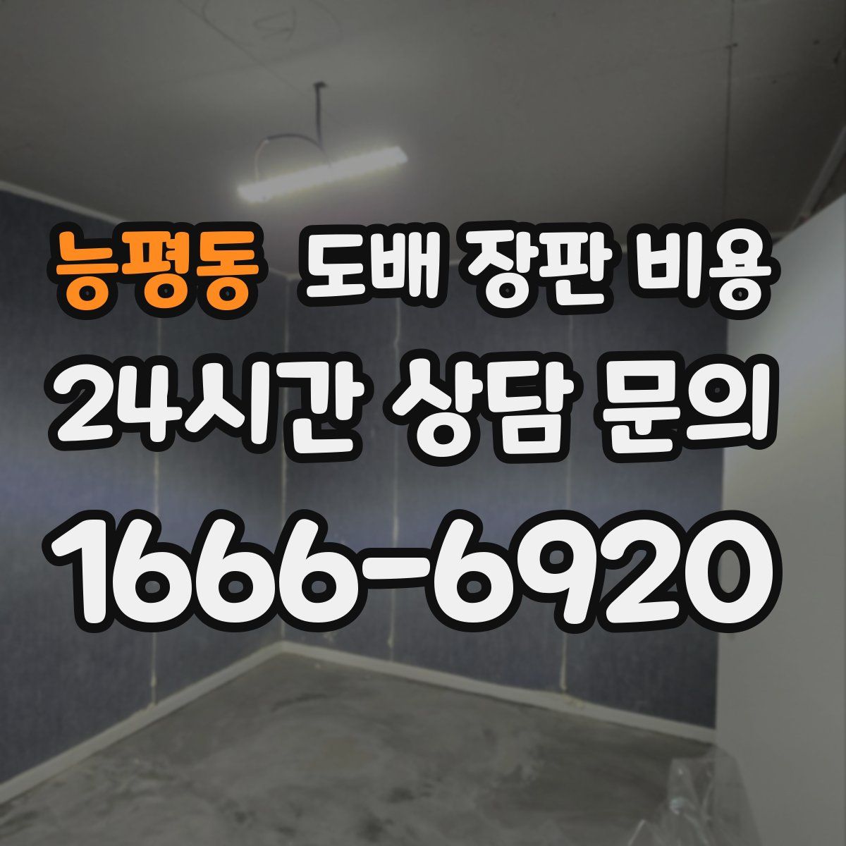 능평동 도배 장판 비용