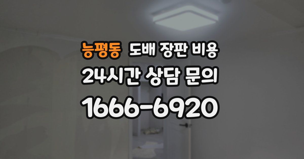 능평동 도배 장판 비용