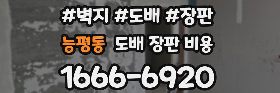 능평동 도배 장판 비용