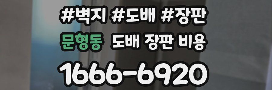 문형동 도배 장판 비용