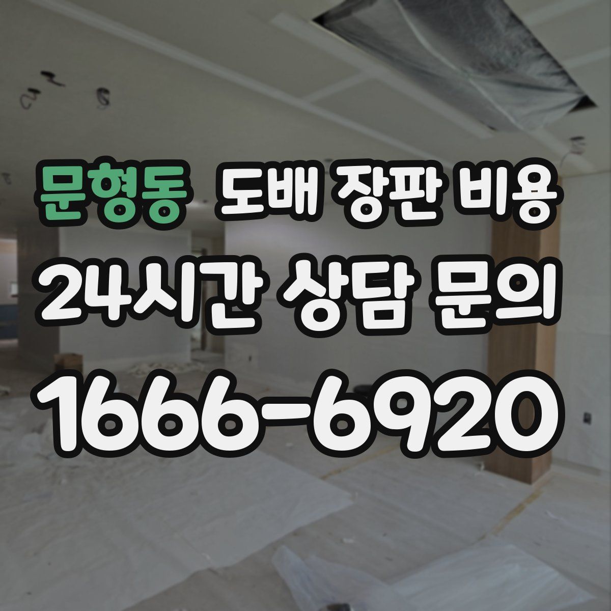문형동 도배 장판 비용