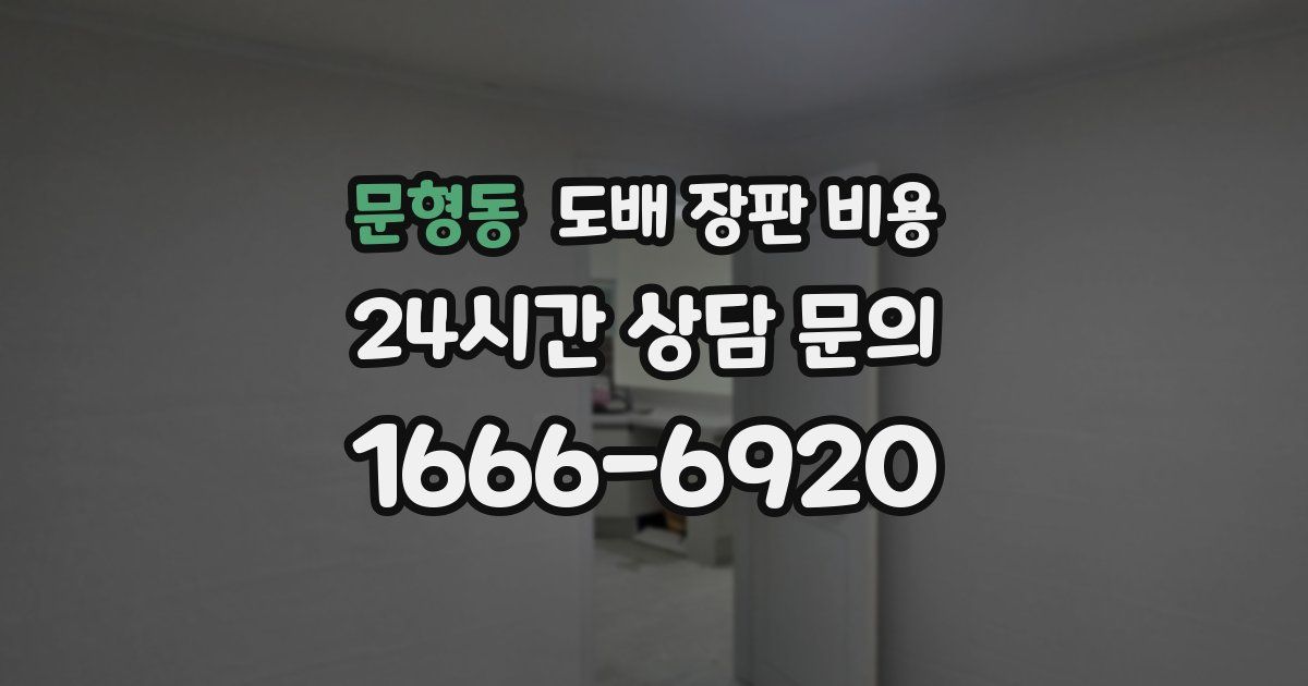 문형동 도배 장판 비용