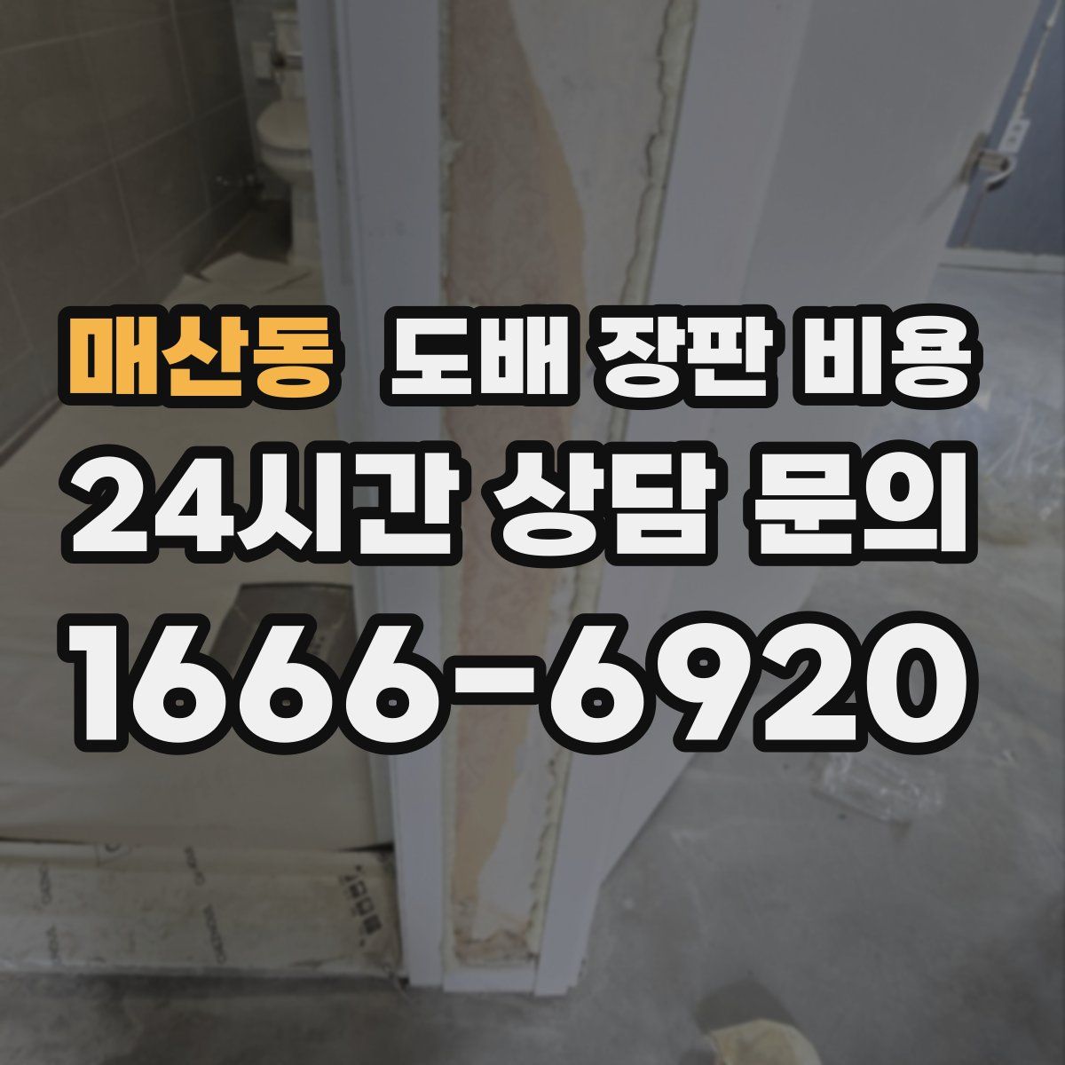 매산동 도배 장판 비용