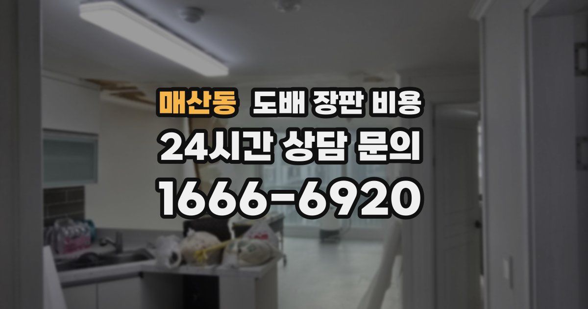 매산동 도배 장판 비용
