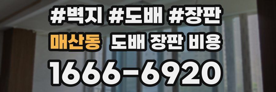 매산동 도배 장판 비용