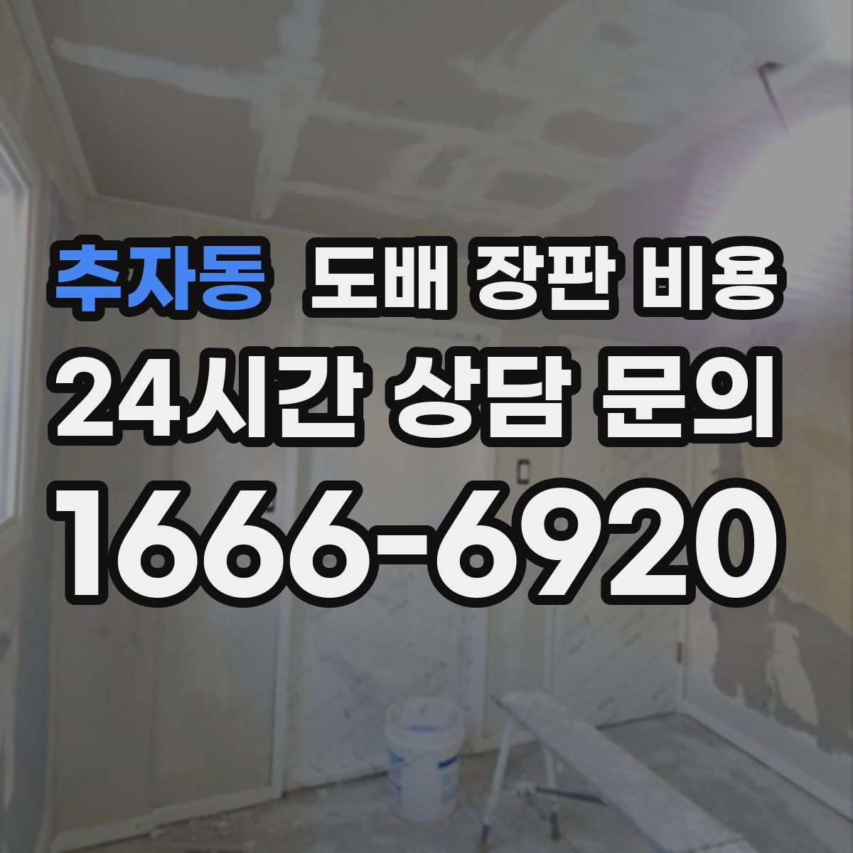 추자동 도배 장판 비용