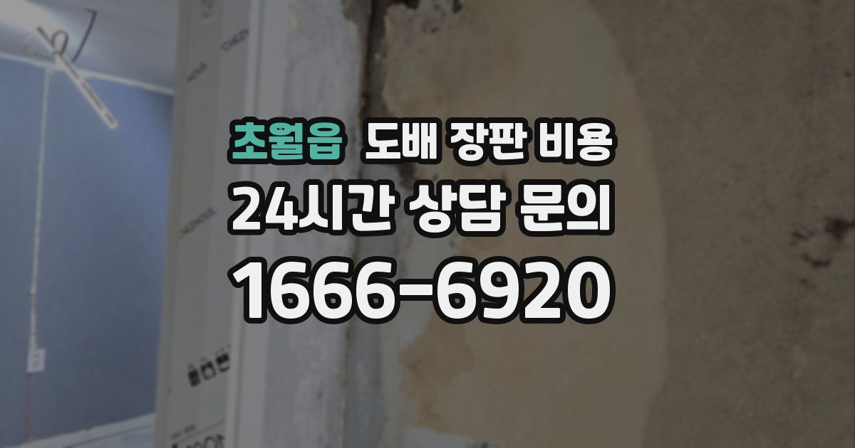 초월읍 도배 장판 비용