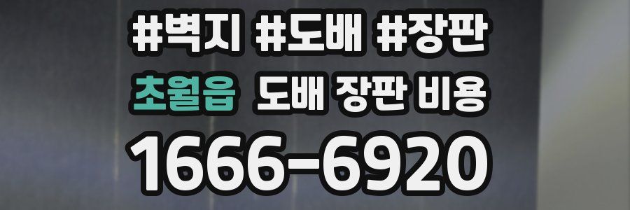 초월읍 도배 장판 비용