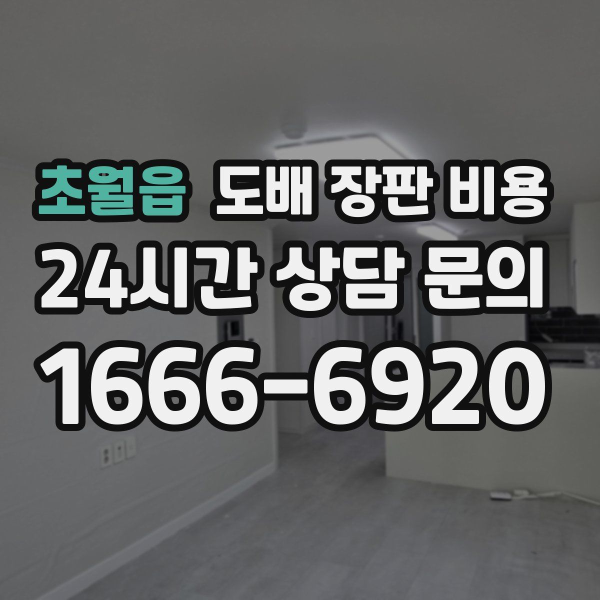 초월읍 도배 장판 비용