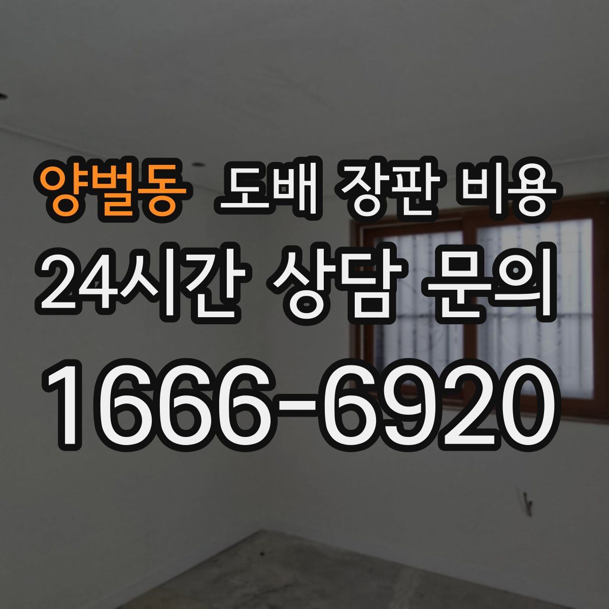 양벌동 도배 장판 비용