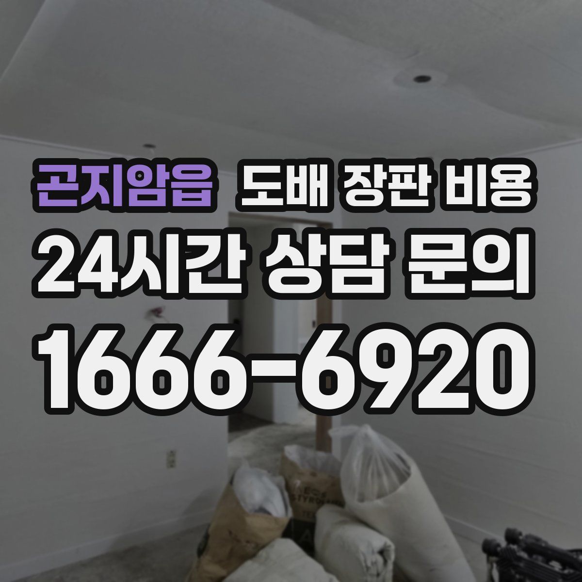 곤지암읍 도배 장판 비용