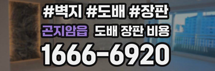 곤지암읍 도배 장판 비용