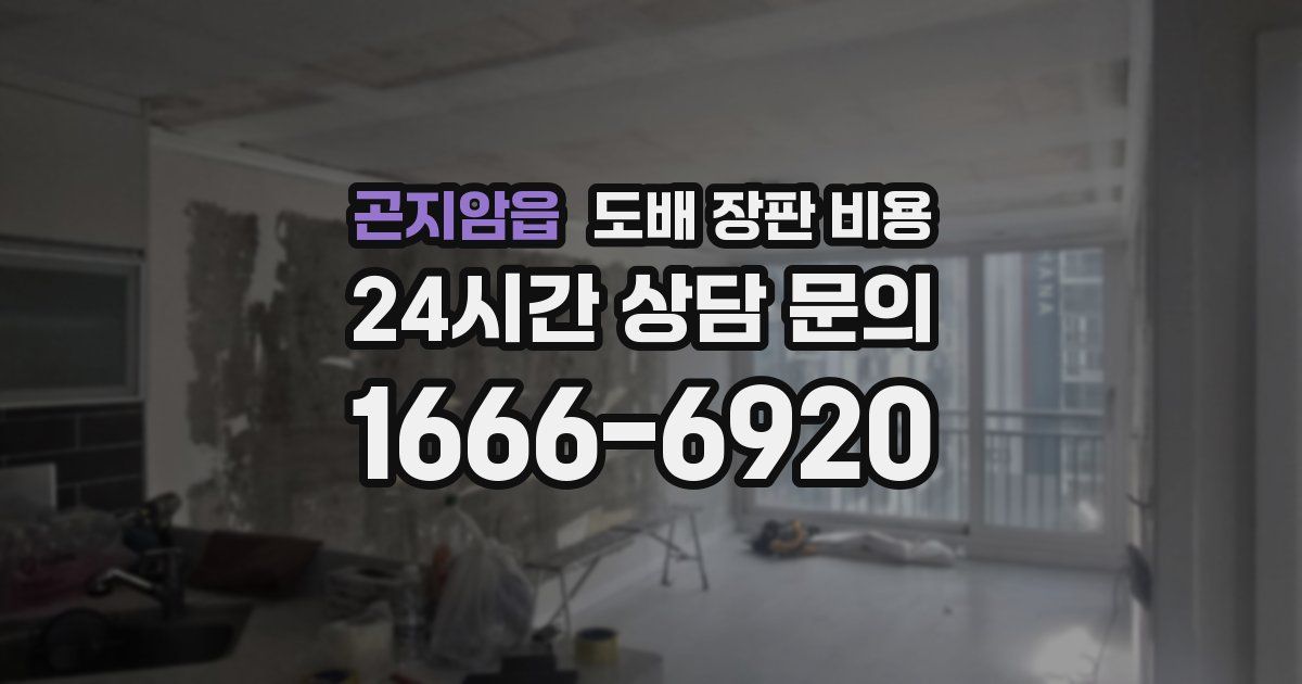 곤지암읍 도배 장판 비용