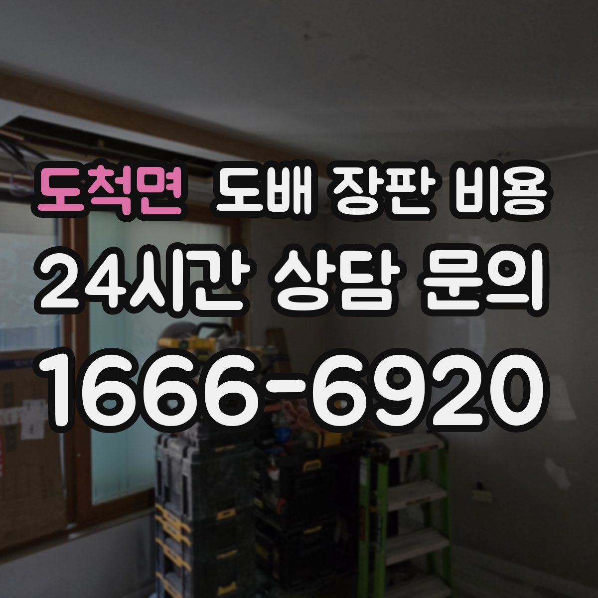도척면 도배 장판 비용