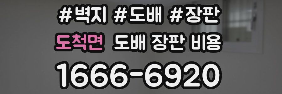 도척면 도배 장판 비용