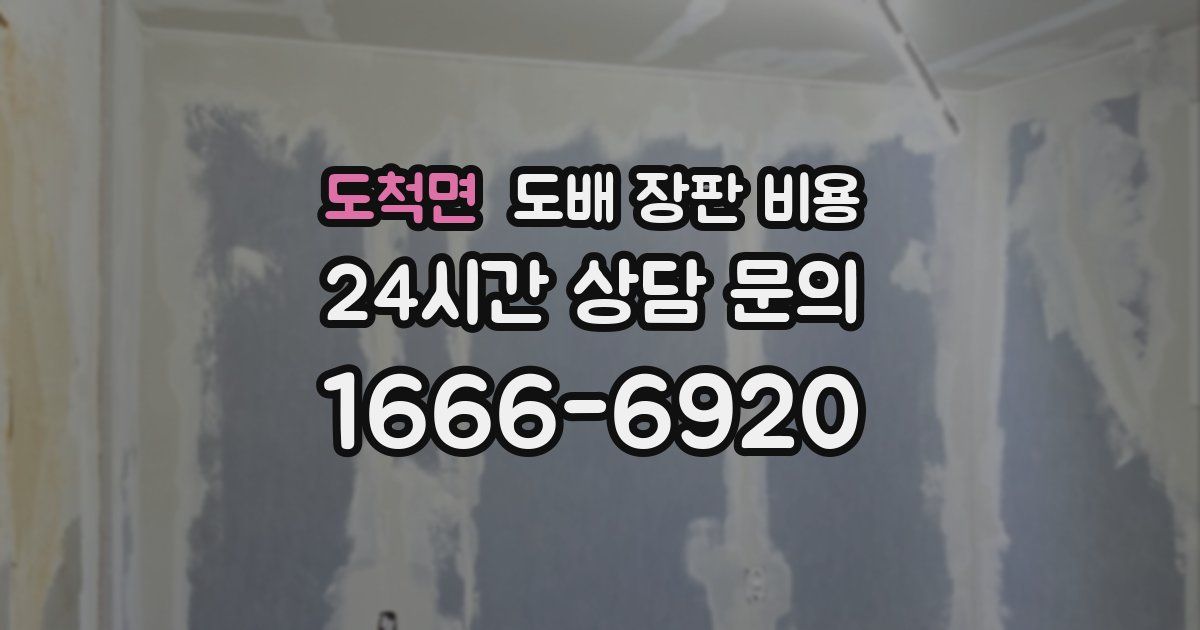 도척면 도배 장판 비용