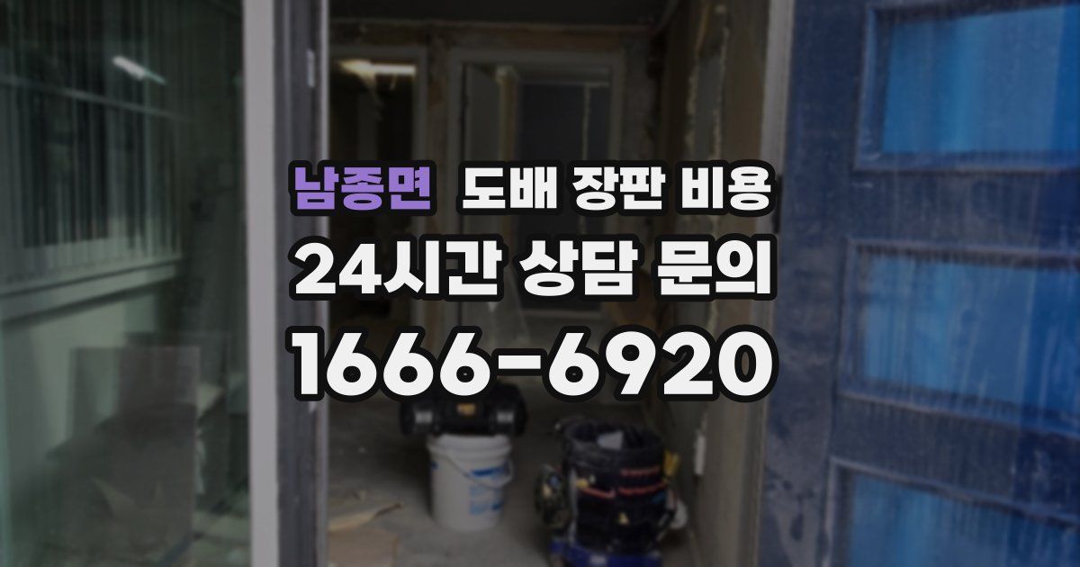 남종면 도배 장판 비용