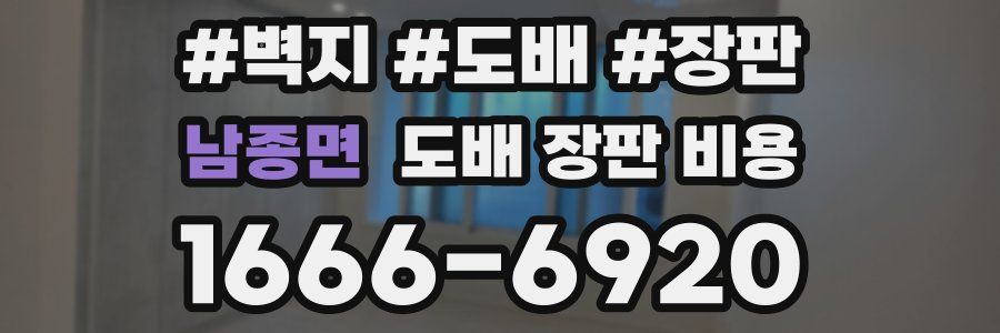 남종면 도배 장판 비용