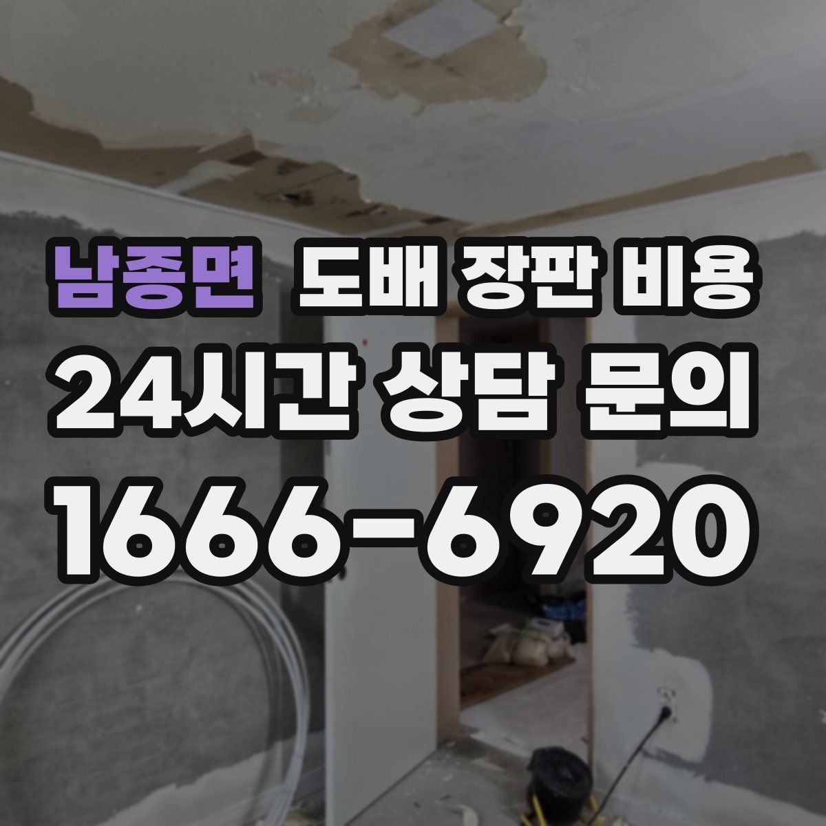 남종면 도배 장판 비용