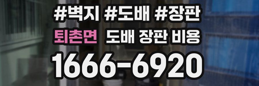 퇴촌면 도배 장판 비용