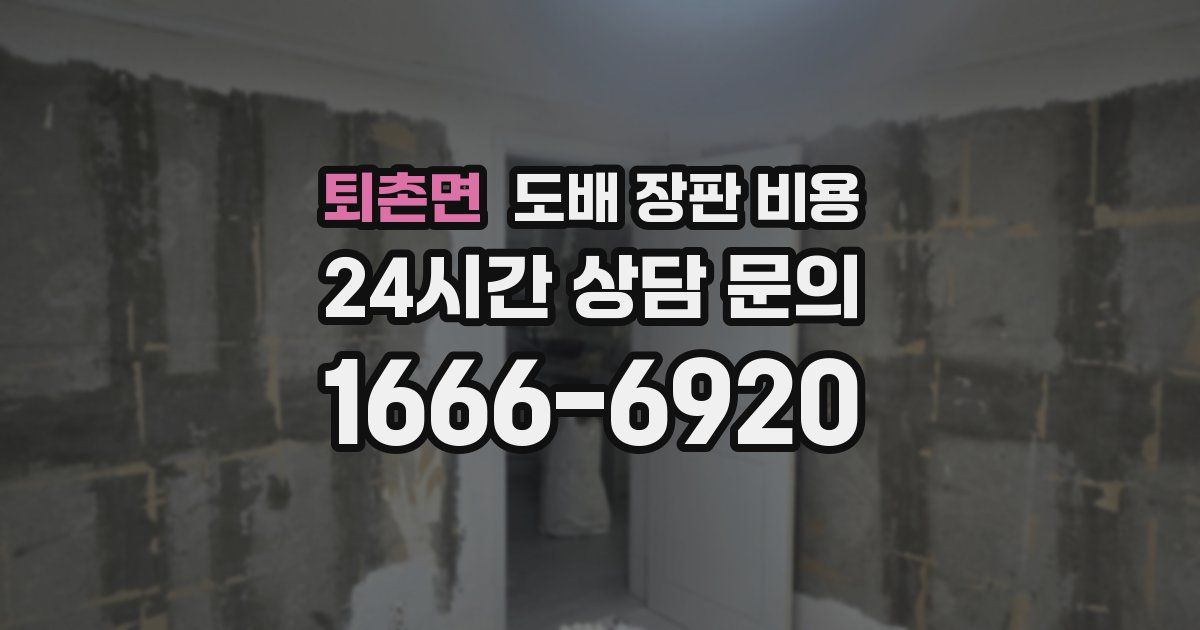 퇴촌면 도배 장판 비용