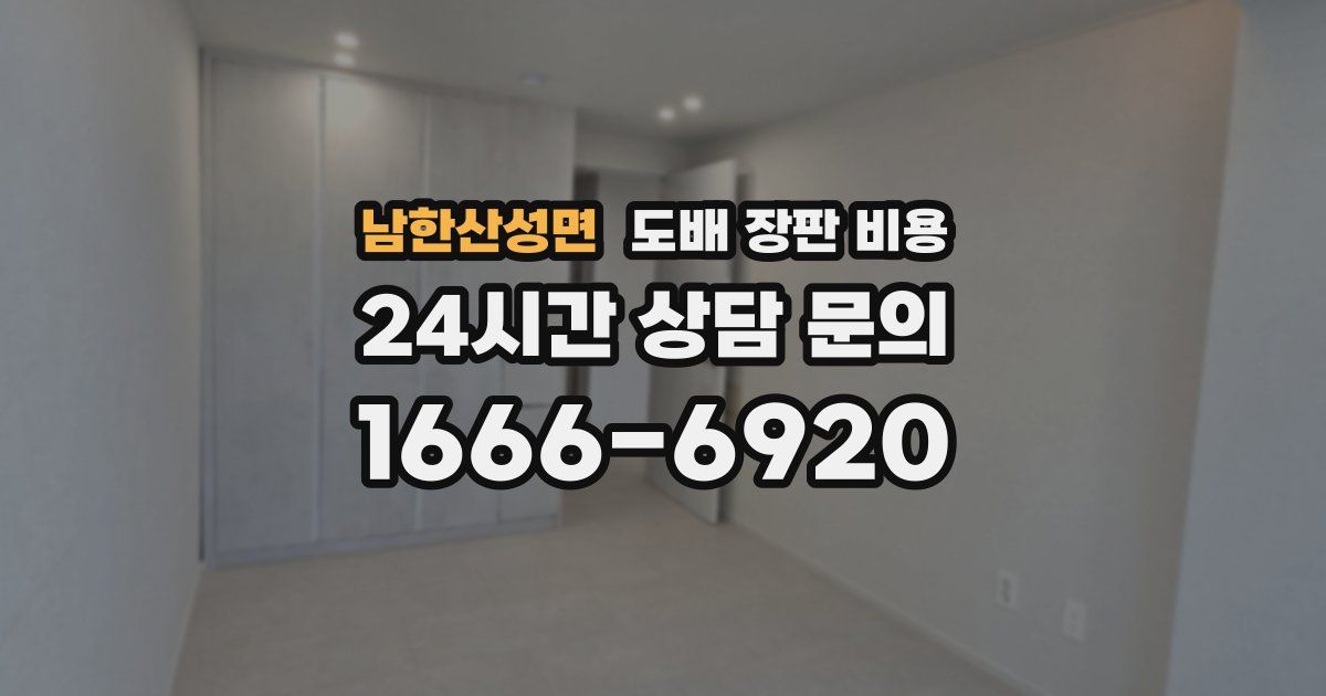 남한산성면 도배 장판 비용