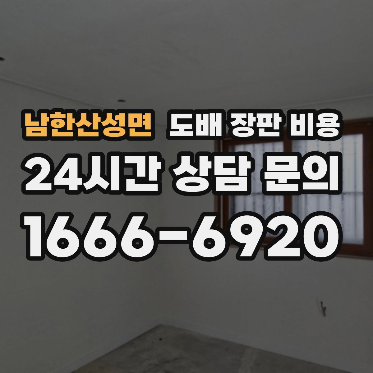 남한산성면 도배 장판 비용