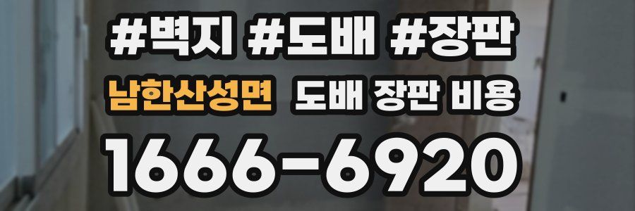 남한산성면 도배 장판 비용