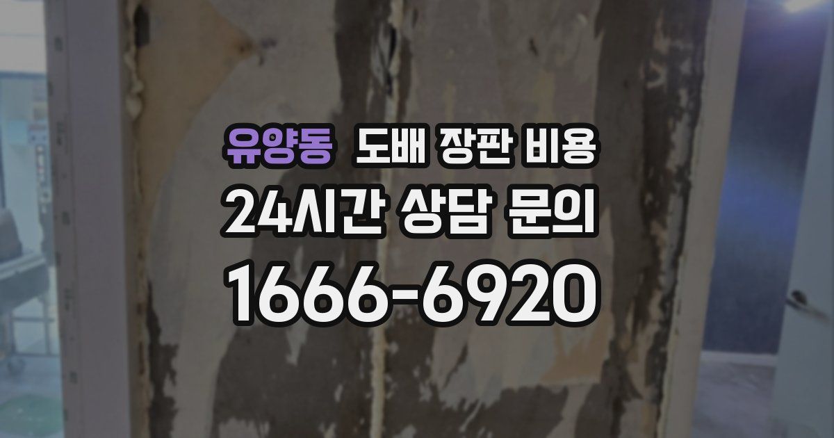 유양동 도배 장판 비용