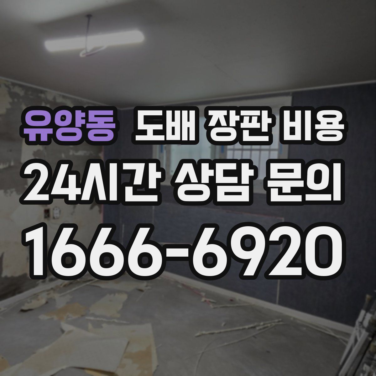 유양동 도배 장판 비용