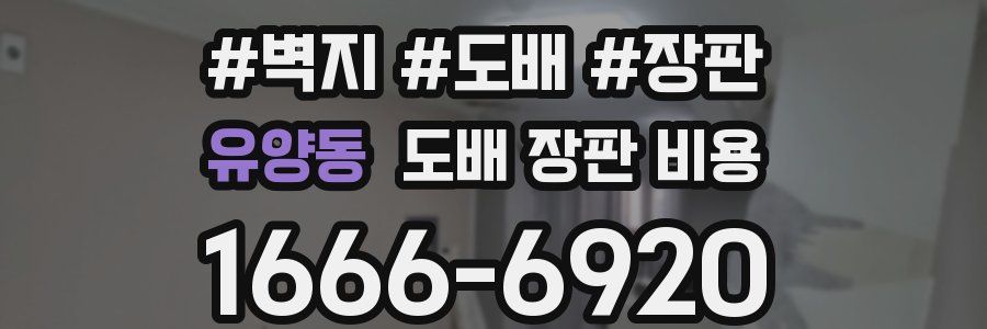 유양동 도배 장판 비용