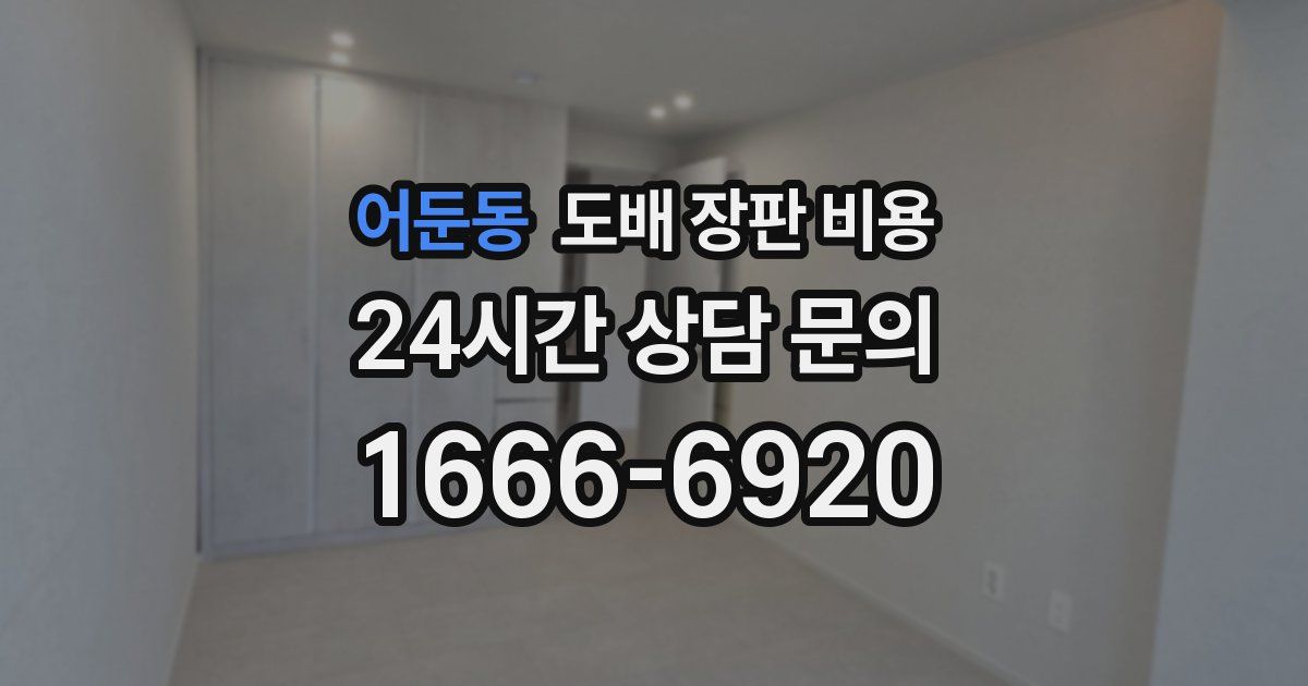 어둔동 도배 장판 비용