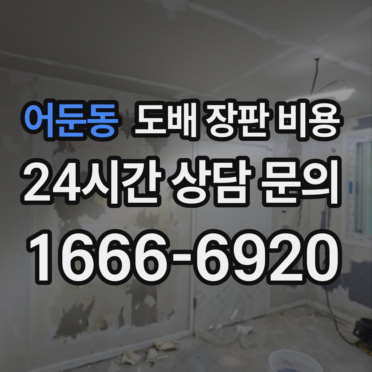 어둔동 도배 장판 비용